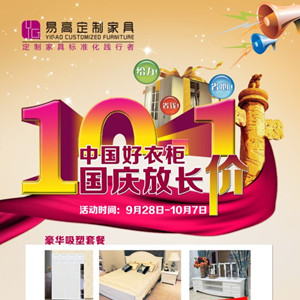 中國好衣柜，國慶放長“價”—易高定制家具