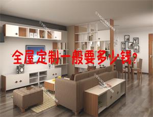 全屋定制家具一般要多少錢？