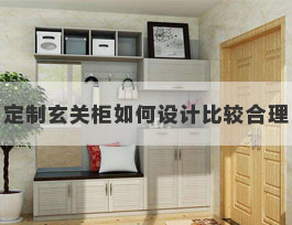  定制玄關鞋柜內部如何設計比較合理？