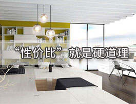  定制家具一線品牌中性價比較高的品牌有哪些？有哪些特點？