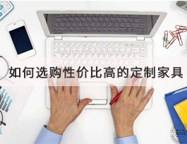  如何選購到高性價比的定制家具？套餐是不二之選！