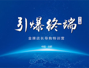 易高定制家居第七期金牌店長導購特訓營——引爆終端！