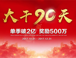 易高家居總動員，為目標而戰！