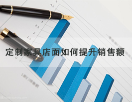  定制家具專賣店怎么提升銷售額，了解客戶需求非常重要！