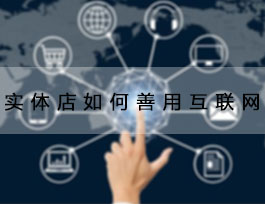  致2018定制家具加盟商，善用互聯網能讓生意更好