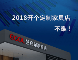 2018開個定制家具店真不難，細說費用及流程！
