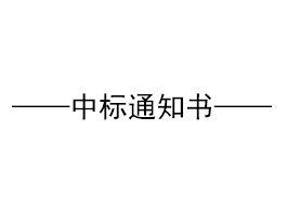 關于“易高家居1#高科技廠房、質檢車間鋼構招標”結果公示