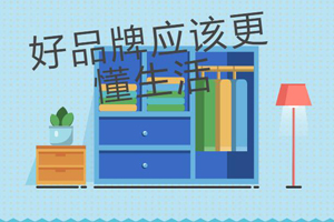 選擇全屋定制家居品牌應該考慮哪些因素呢？