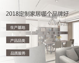  2018定制家居哪個品牌好？全屋定制品牌排名變化有哪些？