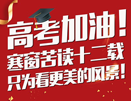高考加油 |學霸從小培養，有顏值更要有情商！
