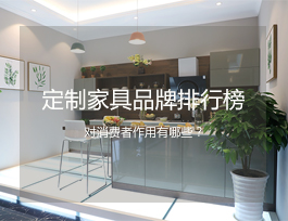  定制家具品牌排行榜對消費者有什么作用？