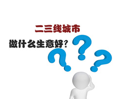 二三線城市做什么生意好？全屋定制是首選