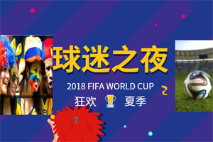 盛夏狂歡拼搏季，易高家居與你一起看世界杯