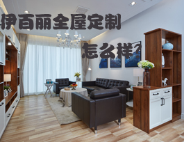 易高家居和伊百麗全屋定制哪個好？伊百麗全屋定制怎么樣？