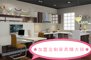    為啥加盟全屋定制家居有錢賺？為啥加盟定制家居賺錢呢？