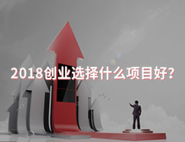  2018創業選擇什么項目好？全屋定制行業怎么樣？