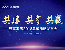 易高家居2018品牌戰略發布會即將啟幕！