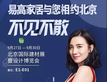 展會 | 易高即將登場北京國際建材展暨設計博覽會 敬請期待！
