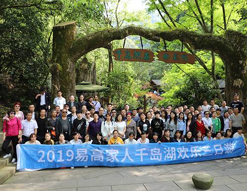 人文關懷 | 2019易高家人千島湖之旅歡樂歸來！