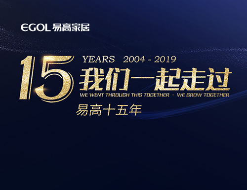 易高15年，我們一起走過！