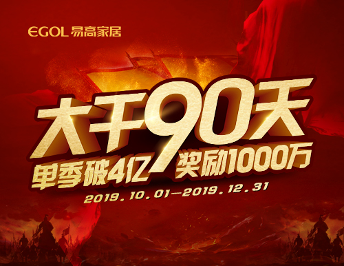  再度出征丨易高家居“大干90天”啟動會隆重召開！