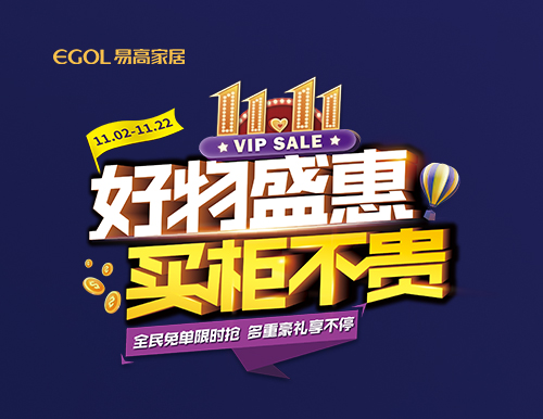  【好物盛惠 買柜不貴】雙十一全屋定制省錢攻略來襲！