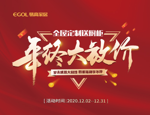  歲末感恩，易高家居年終大放價！