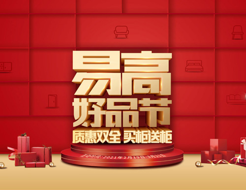  質惠雙全 買柜送柜——易高好品節來了！