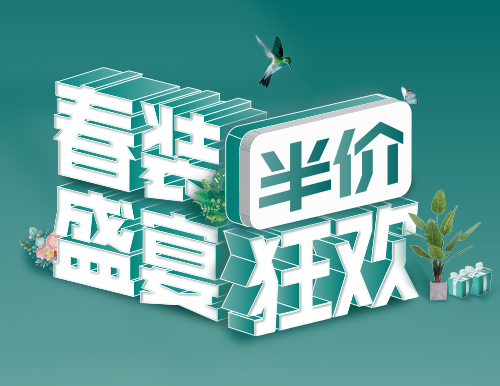 易高家居春“裝”盛宴，半價狂歡！