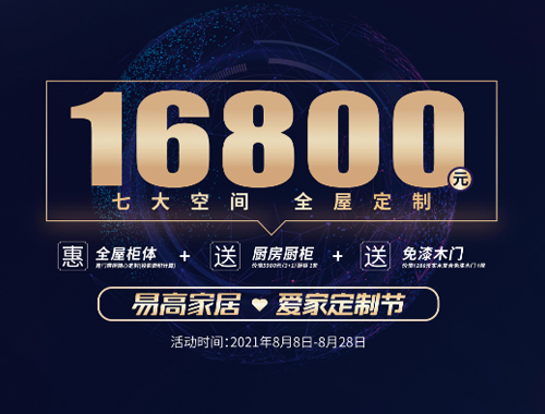易高家居愛家定制節來啦，16800定全屋家具!