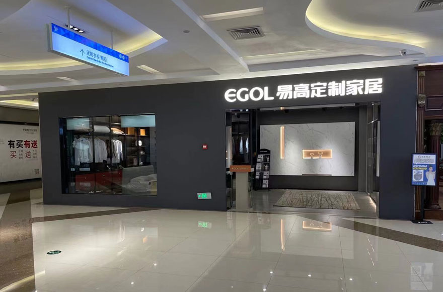 易高家居海南?？趯Ｙu店