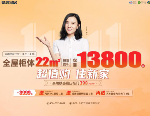  特惠雙十一 | 易高家居全屋定制僅需13800！