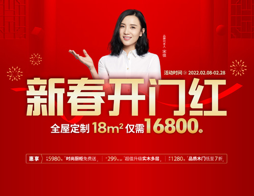 易高家居新春開門紅，16800定全屋家具！