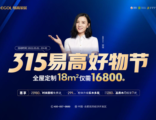  品質家裝 鉅惠購——315易高家居好物節來襲！