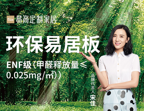  易高家居踐行綠色發展，打造安“醛”環保家！