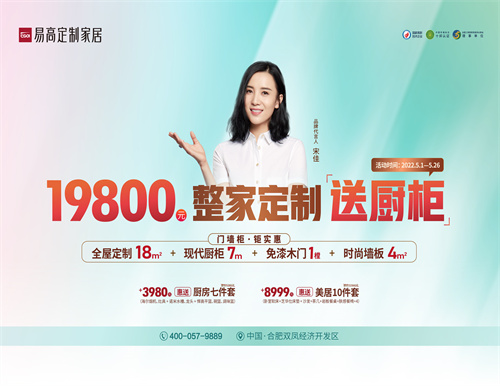 整家定制送櫥柜，易高家居5·1驚喜三重奏！