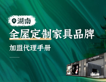 湖南全屋定制加盟怎么樣？代理費用多少錢？