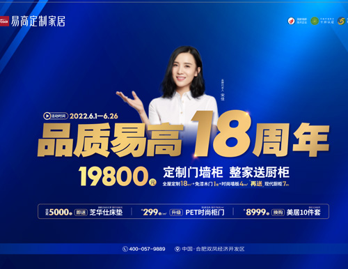  品質易高18周年，19800超值定全屋！