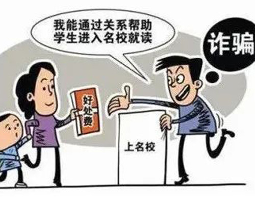  高考臨近，警惕以“托關系”“有門路”為由的詐騙