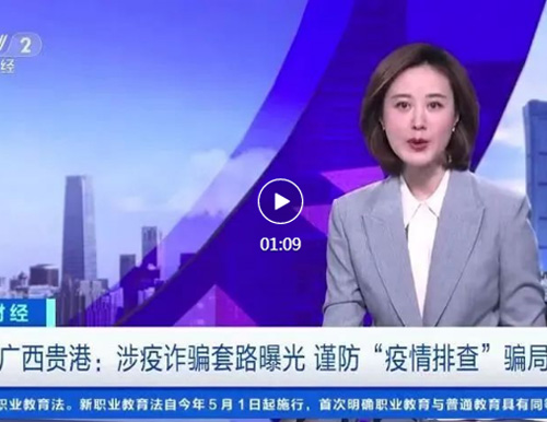  注意！新型“疫情排查”騙局曝光