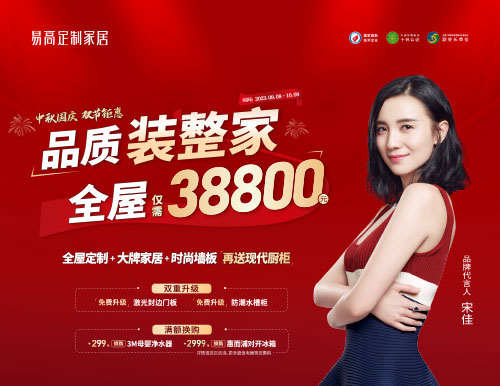 易高家居雙節鉅惠超值來襲，38800定制理想家！