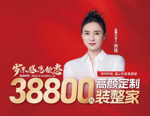 易高整家定制38800歲末裝整家感恩季溫情開啟！
