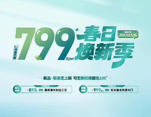 春日煥新季，799元/㎡全屋定制隨心搭！